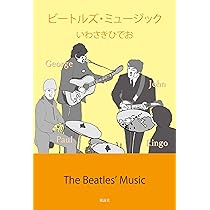 Amazon.co.jp: ビートルズ・ミュージック : いわさきひでお: 本