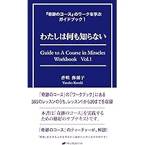 奇跡のコース』を生きる実践書―奇跡を目撃し合い、喜びを分かち合う