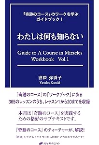 奇跡のコース』を生きる実践書―奇跡を目撃し合い、喜びを分かち合う