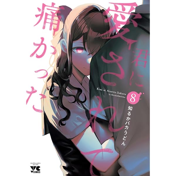 Amazon.co.jp: 君に愛されて痛かった【秋田書店版】【電子単行本】 9