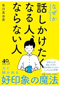 一緒にいると楽しい人、疲れる人 | 有川 真由美 |本 | 通販 | Amazon