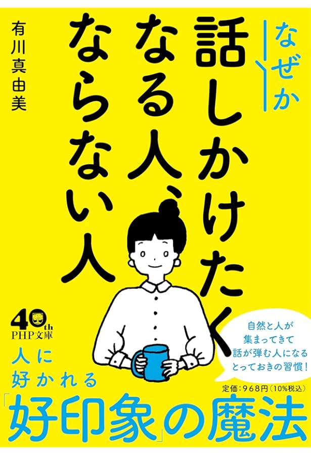 一緒にいると楽しい人、疲れる人 | 有川 真由美 |本 | 通販 | Amazon