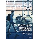 ザ・ディスプレイスト: 難民作家18人の自分と家族の物語