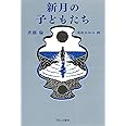 新月の子どもたち