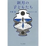 新月の子どもたち