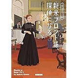 新米フロント係、探偵になる (コージーブックス)