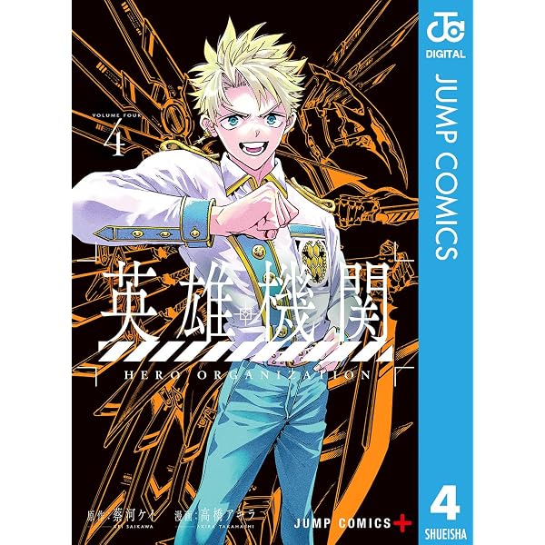 Amazon.co.jp: 英雄機関 1 (ジャンプコミックスDIGITAL) eBook : 蔡河