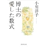 博士の愛した数式（新潮文庫）