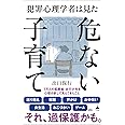 犯罪心理学者は見た危ない子育て (SB新書 625)