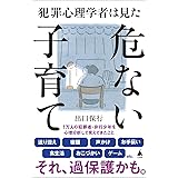 犯罪心理学者は見た危ない子育て (SB新書 625)