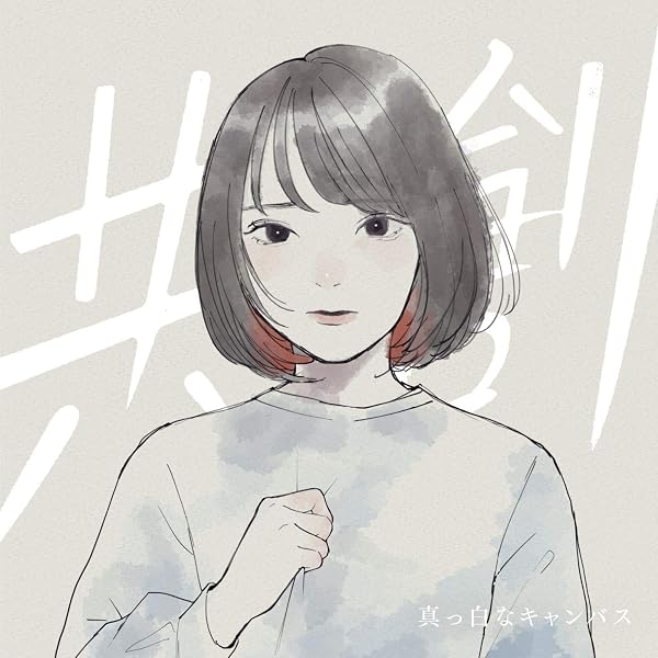 Amazon.co.jp: 余白【特別盤】 - 真っ白なキャンバス: ミュージック