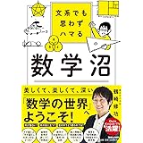 文系でも思わずハマる 数学沼