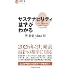 サステナビリティ基準がわかる (日経文庫)