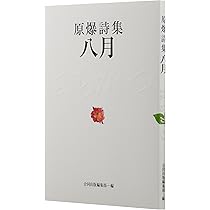 Amazon.co.jp: 八月: 原爆詩集 : 合同出版編集部: 本