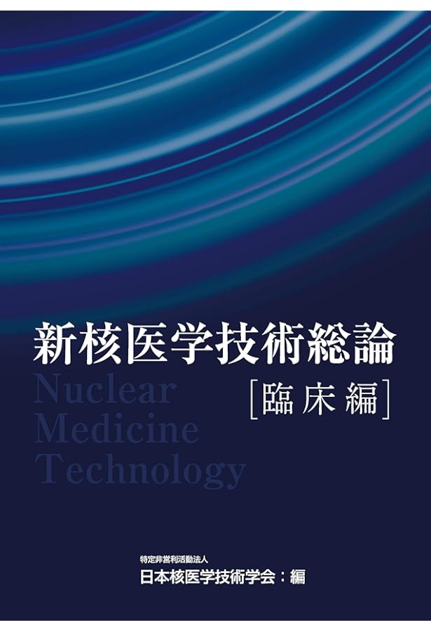 【裁断済】新 核医学テキスト 新 核医学テキスト | 絹谷 清剛, 若林 大志 |本 | 通販 | Amazon