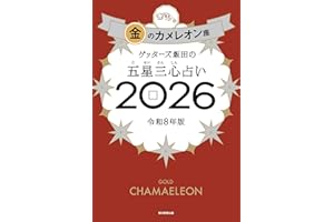 ゲッターズ飯田の五星三心占い2026 金のカメレオン座