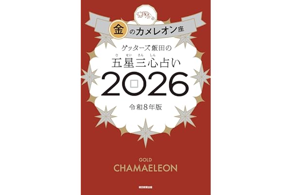 ゲッターズ飯田の五星三心占い2026 金のカメレオン座