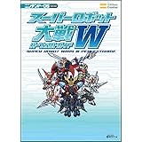 スーパーロボット大戦W パーフェクトガイド (ニンテンドーDS BOOKS)