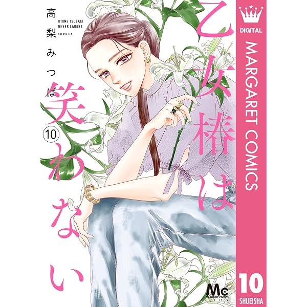 乙女椿は笑わない 13 (マーガレットコミックスDIGITAL) | 高梨みつば