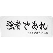 Amazon | [ハイキュー] 横断幕スポーツタオル白鳥沢 | ハンカチ 通販