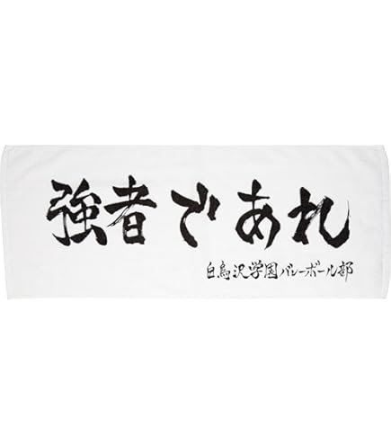 Amazon｜ハイキュー!! 横断幕スポーツタオル 稲荷崎高校｜フェイス