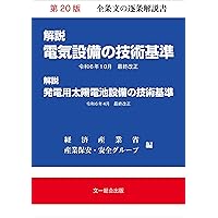内線規程（関西電力） ＪＥＡＣ８００１-２０１１  第１２版/日本電気協会（単行本（ソフトカバー）） 内線規程(JEAC8001-2022)関西電力 | 一般社団法人日本電気協会