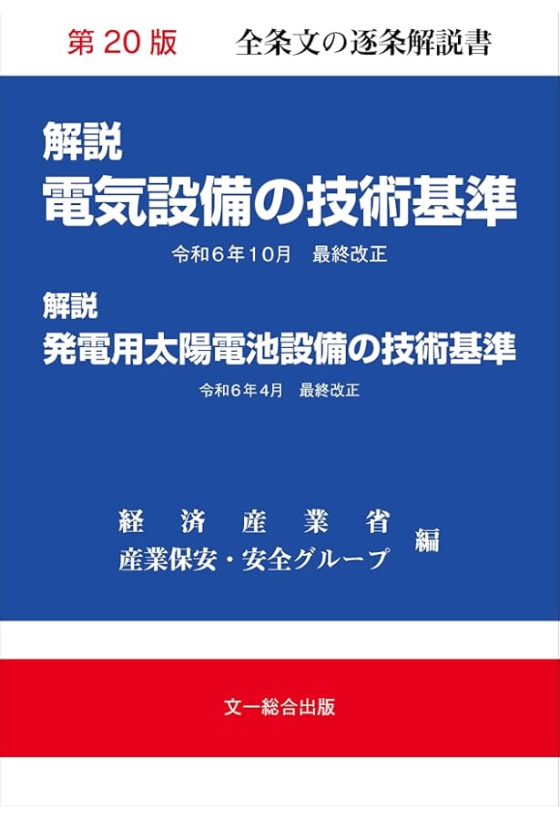 解説電気設備の技術基準 第19版 | 経済産業省産業保安グループ |本