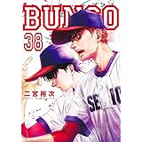 BUNGO―ブンゴ― 38 (ヤングジャンプコミックス)