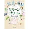 グリーン・グリーン (徳間文庫 あ 53-4)