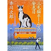 Amazon.co.jp: 三毛猫ホームズの失楽園 (角川文庫) : 赤川 次郎: 本