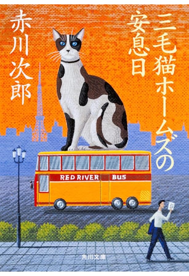 三毛猫ホームズの (角川文庫) | 赤川 次郎, 北見 隆 |本 | 通販 | Amazon