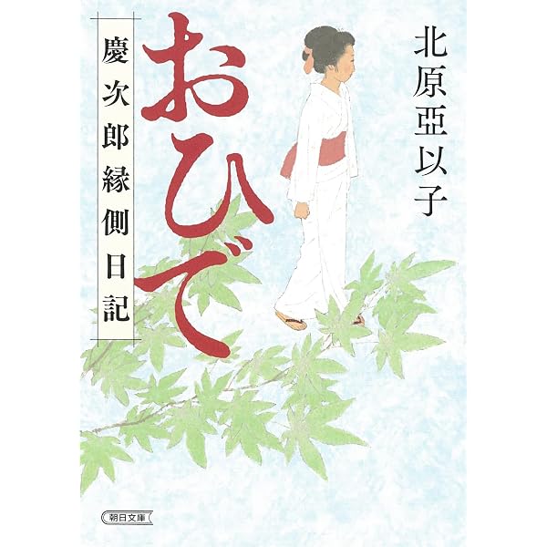 Amazon.co.jp: 『蜩』慶次郎縁側日記 (朝日文庫) : 北原 亞以子: 本