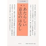 あたらしい憲法のはなし (小さな学問の書 2)