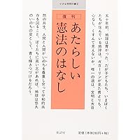あたらしい憲法のはなし・民主主義: 文部省著作教科書 | 文部省 |本