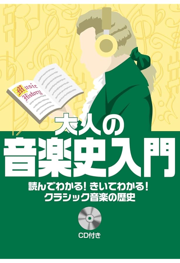 大人の音楽史入門 読んでわかる！きいてわかる！クラシック音楽の歴史