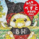 ビリケンベスト みんなとえらんだべすとあるばむ