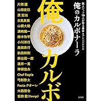 パスタの新しいゆで方 ゆで論 | 奥田政行, 小暮満寿雄 |本 | 通販 | Amazon