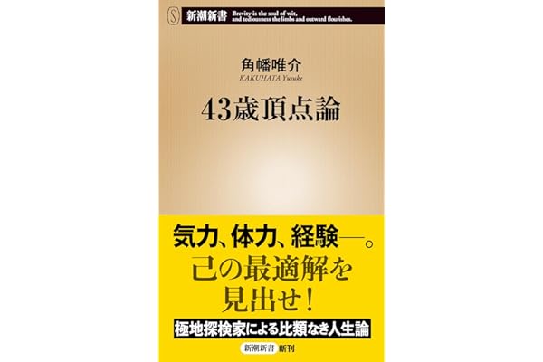 43歳頂点論 (新潮新書 1106)