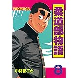 柔道部物語（８） (ヤングマガジンコミックス)
