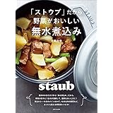 「ストウブ」だから野菜がおいしい無水煮込み