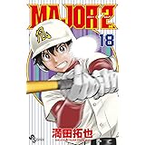 MAJOR 2nd（メジャーセカンド）（１８） (少年サンデーコミックス)