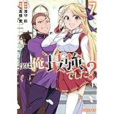 実は俺、最強でした?(7) (シリウスKC)