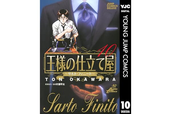 王様の仕立て屋～サルト・フィニート～ 10 (ヤングジャンプコミックスDIGITAL)