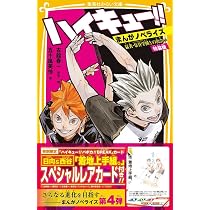 ハイキュー!! 排球 全巻 ばらばら 34冊 小説 リミックス 33.5 ハイキュー!! まんがノベライズ 猛者・梟谷学園との出会い 特装版
