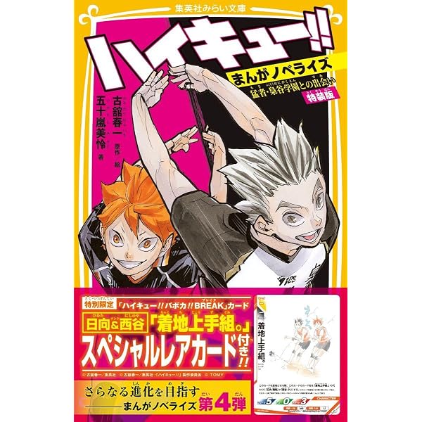 ハイキュー!! まんがノベライズ VS“大王様”ひきいる青葉城西 特装版