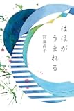 ははがうまれる (福音館の単行本)