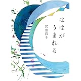 ははがうまれる (福音館の単行本)