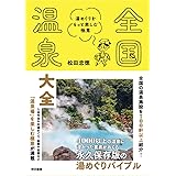 全国温泉大全: 湯めぐりをもっと楽しむ極意