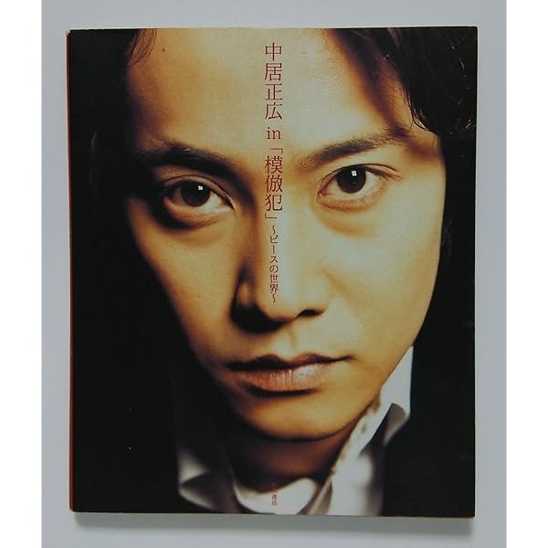 Amazon.co.jp: 私服だらけの中居正広増刊号～輝いて～ : 本