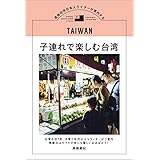 子連れで楽しむ台湾: 現地在住日本人ライターが案内する